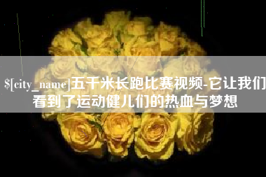 临邑五千米长跑比赛视频-它让我们看到了运动健儿们的热血与梦想