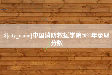 临邑中国消防救援学院2021年录取分数