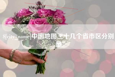 临邑中国地图三十几个省市区分别是