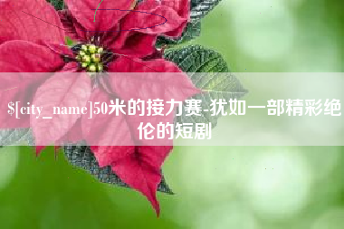 临邑50米的接力赛-犹如一部精彩绝伦的短剧