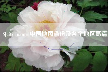 临邑中国地图省份及各个地区高清