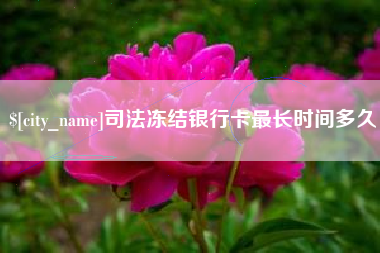 临邑司法冻结银行卡最长时间多久