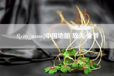 临邑中国地图 放大 全景