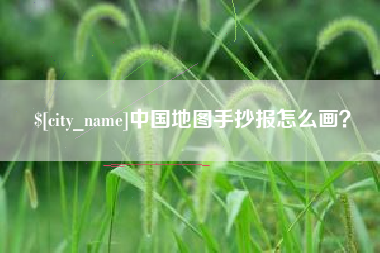 临邑中国地图手抄报怎么画？