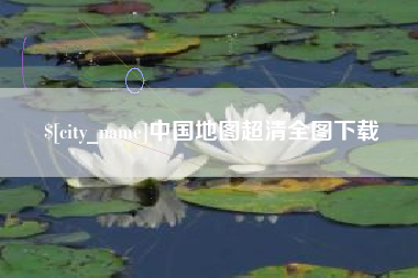 临邑中国地图超清全图下载