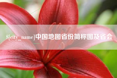 临邑中国地图省份简称图及省会