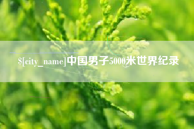 临邑中国男子5000米世界纪录