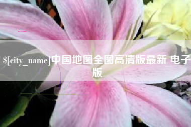 临邑中国地图全图高清版最新 电子版