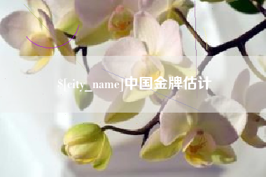 临邑中国金牌估计