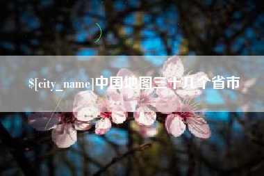 临邑中国地图三十几个省市
