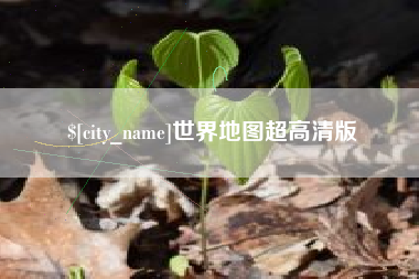 临邑世界地图超高清版