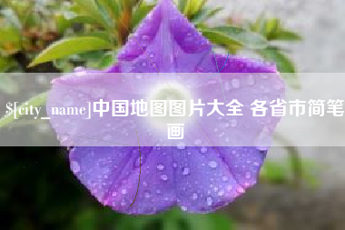 临邑中国地图图片大全 各省市简笔画