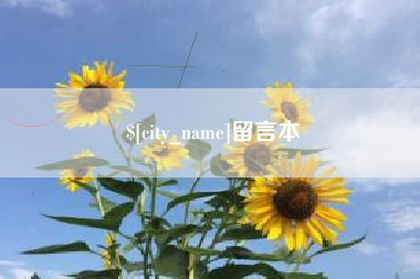 临邑留言本