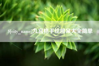 临邑九宫格手绘图案大全简单