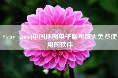 临邑中国地图电子版可放大免费使用的软件