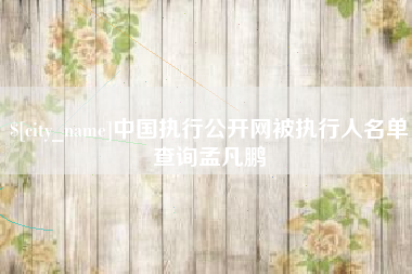 临邑中国执行公开网被执行人名单查询孟凡鹏