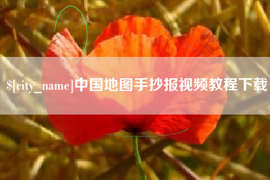 临邑中国地图手抄报视频教程下载