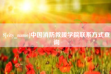临邑中国消防救援学院联系方式查询