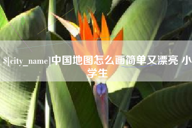 临邑中国地图怎么画简单又漂亮 小学生