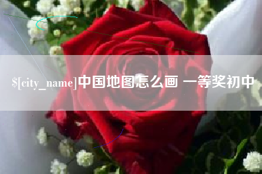 临邑中国地图怎么画 一等奖初中