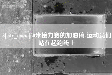 临邑50米接力赛的加油稿-运动员们站在起跑线上
