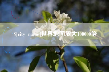 临邑世界地图放大100000倍