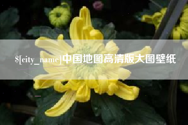 临邑中国地图高清版大图壁纸