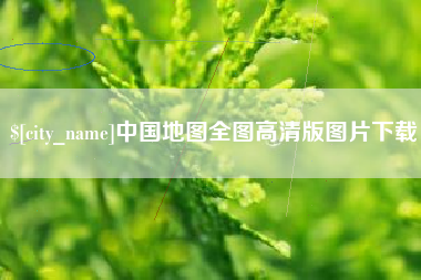 临邑中国地图全图高清版图片下载