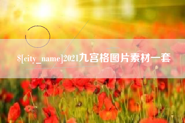 临邑2021九宫格图片素材一套