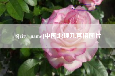 临邑中国地理九宫格图片