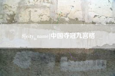临邑中国夺冠九宫格
