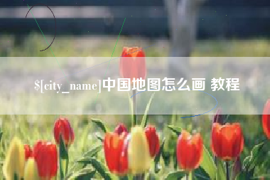 临邑中国地图怎么画 教程