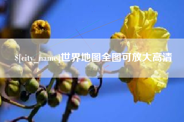临邑世界地图全图可放大高清