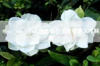 临邑司法冻结银行卡需要多久才解除