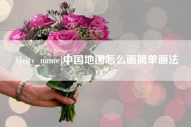 临邑中国地图怎么画简单画法