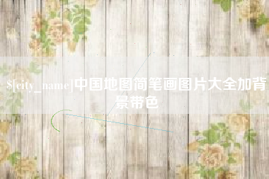 临邑中国地图简笔画图片大全加背景带色