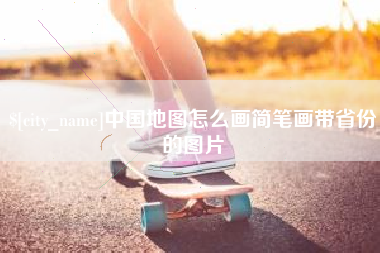临邑中国地图怎么画简笔画带省份的图片