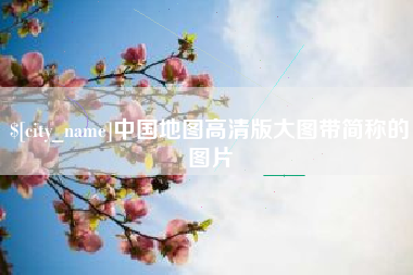 临邑中国地图高清版大图带简称的图片