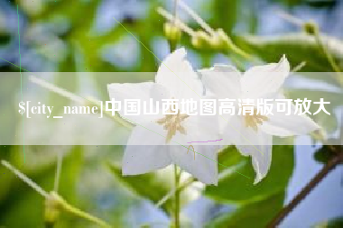 临邑中国山西地图高清版可放大