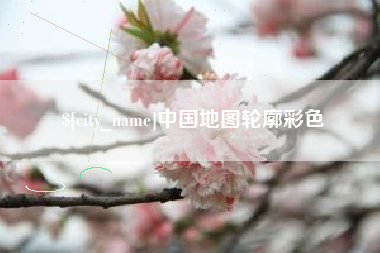 临邑中国地图轮廓彩色