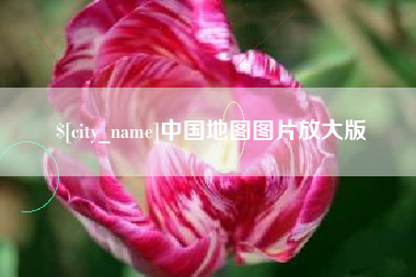 临邑中国地图图片放大版