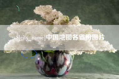 临邑中国地图各省份图片