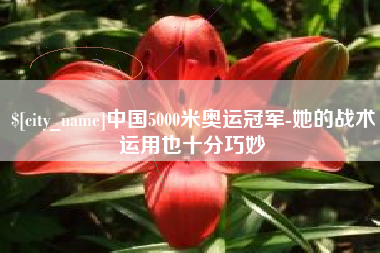 临邑中国5000米奥运冠军-她的战术运用也十分巧妙