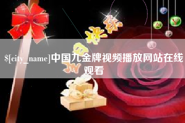 临邑中国九金牌视频播放网站在线观看