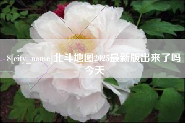 临邑北斗地图2025最新版出来了吗今天