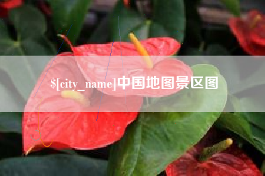 临邑中国地图景区图
