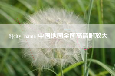 临邑中国地图全图高清晰放大