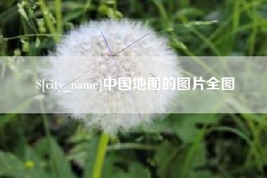 临邑中国地图的图片全图