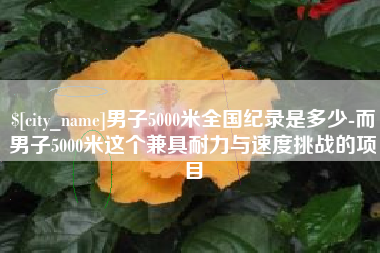 临邑男子5000米全国纪录是多少-而男子5000米这个兼具耐力与速度挑战的项目