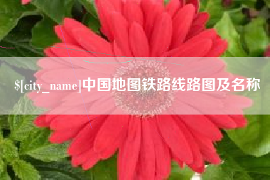 临邑中国地图铁路线路图及名称